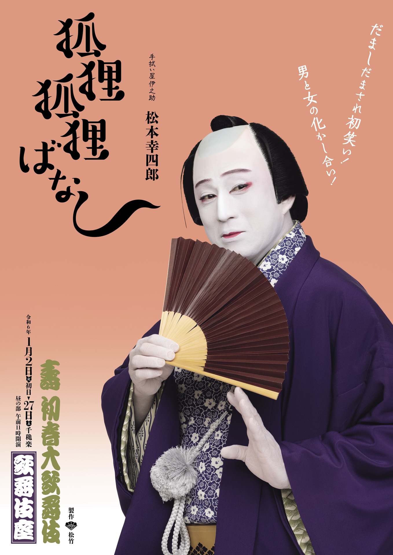 「壽 初春大歌舞伎」昼の部「江戸みやげ『狐狸狐狸ばなし』」特別ビジュアル