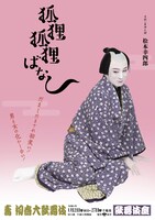 「壽 初春大歌舞伎」昼の部「江戸みやげ『狐狸狐狸ばなし』」特別ビジュアル