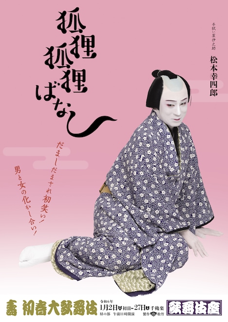 「壽 初春大歌舞伎」昼の部「江戸みやげ『狐狸狐狸ばなし』」特別ビジュアル