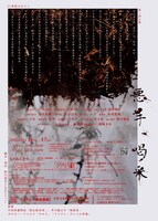 21世紀のキリン 第3回公演「悪手、喝采」チラシ裏