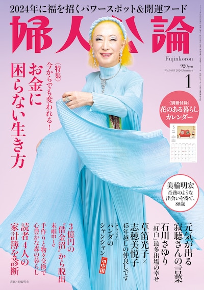 「婦人公論」2024年1月号（中央公論新社）