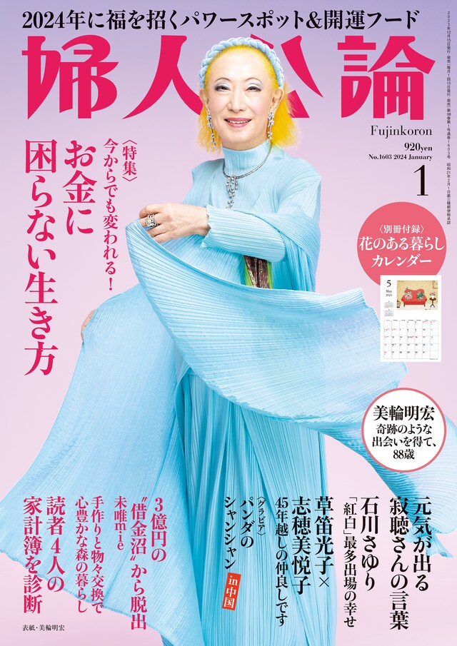 「婦人公論」2024年1月号（中央公論新社）