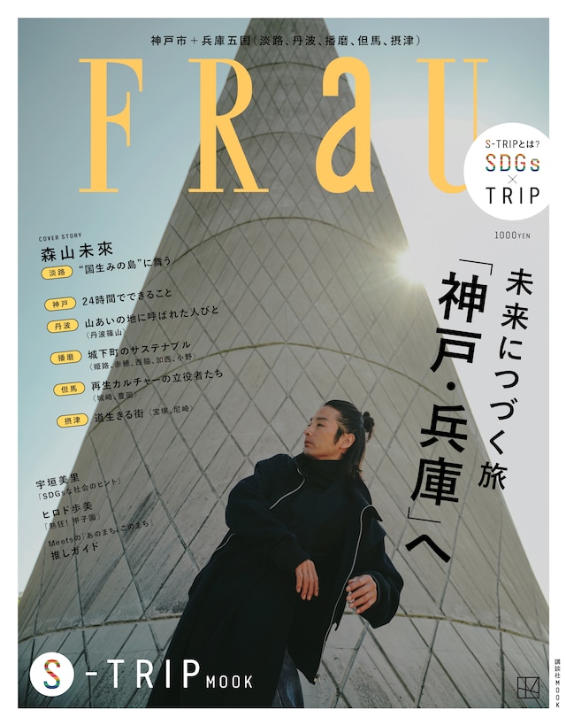 「FRaU S-TRIP MOOK 未来につづく旅『神戸・兵庫』へ」表紙