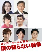 「ロッカールームに眠る僕の知らない戦争」あまりかなり・丸尾聡ら追加キャスト決定