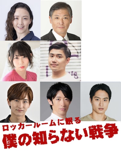 舞台「ロッカールームに眠る僕の知らない戦争」出演者