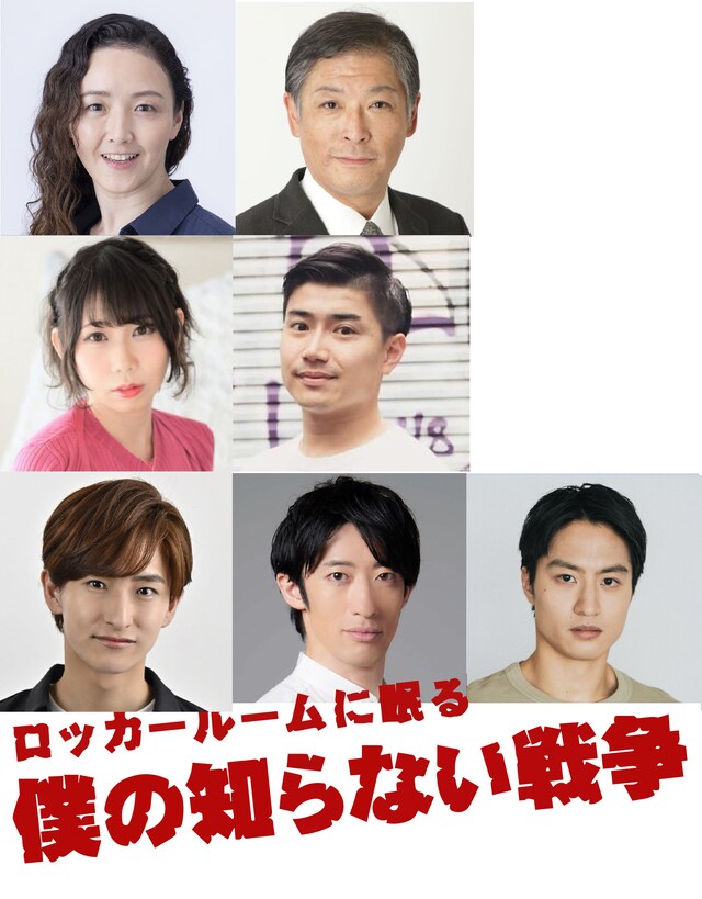 舞台「ロッカールームに眠る僕の知らない戦争」出演者