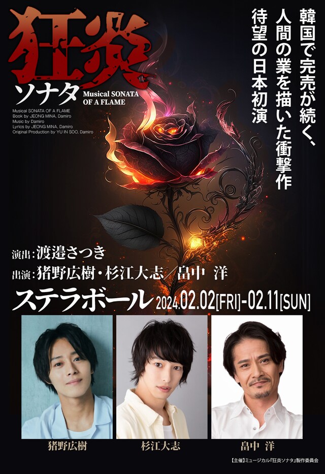 ミュージカル「狂炎ソナタ」ビジュアル