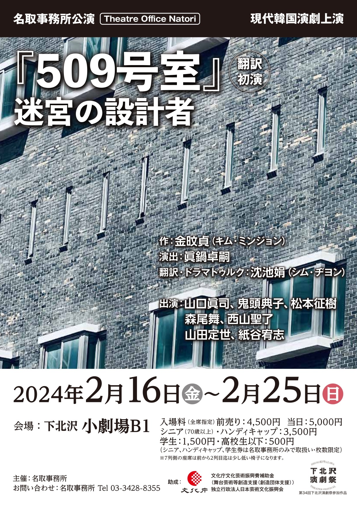 名取事務所公演 現代韓国演劇上演 第34回下北沢演劇祭参加作品「509号室-迷宮の設計者」チラシ表