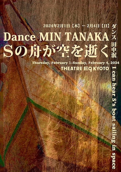 ダンス 田中泯「Sの舟が空を逝く」ビジュアル