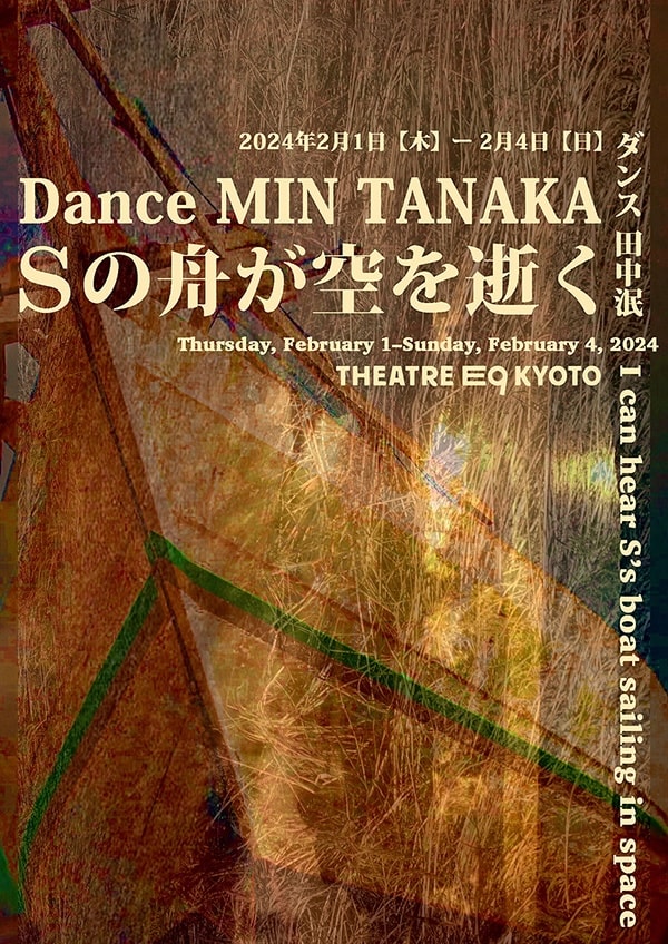ダンス 田中泯「Sの舟が空を逝く」ビジュアル