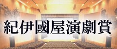 第60回紀伊國屋演劇賞の受賞者決定、団体賞は劇団扉座