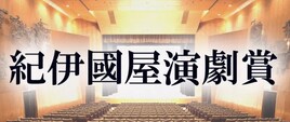 第60回紀伊國屋演劇賞の受賞者決定、団体賞は劇団扉座