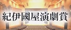 第58回紀伊國屋演劇賞、JACROW・篠井英介らが受賞