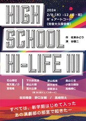 すべてはあの演劇部の部室で起きた…「ハイスクール・ハイ・ライフ3」に石山順征ら