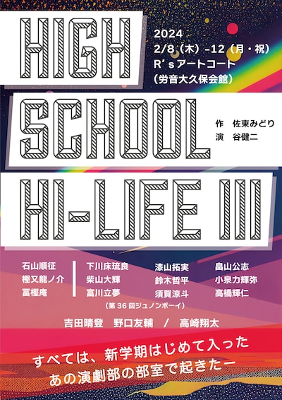 「ハイスクール・ハイ・ライフ3」チラシ表
