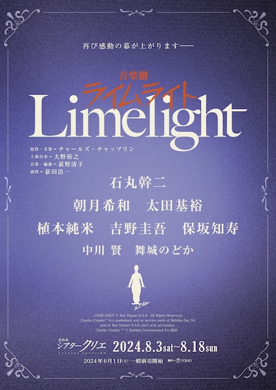 音楽劇「ライムライト」速報ビジュアル