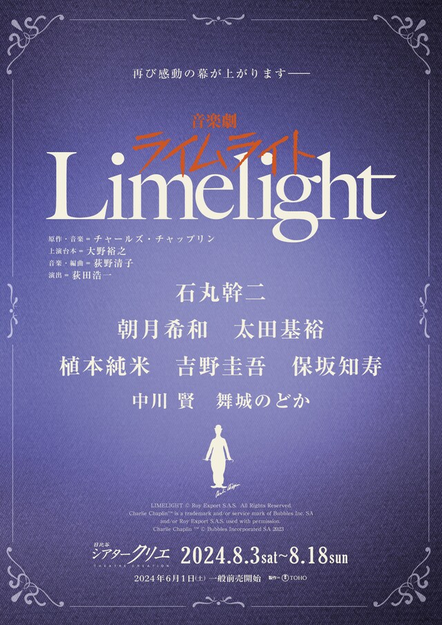 音楽劇「ライムライト」速報ビジュアル