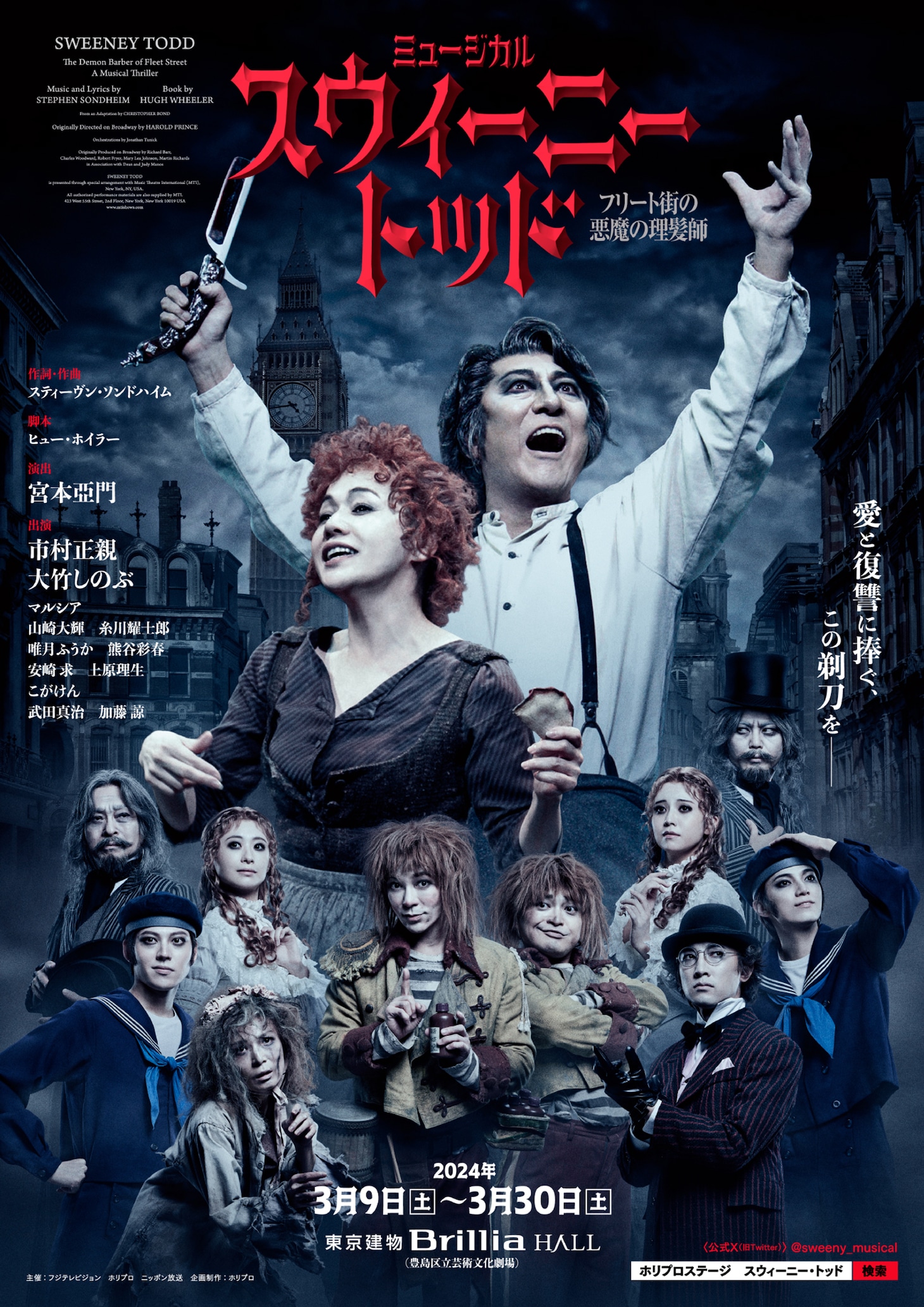 ミュージカル「スウィーニー・トッド フリート街の悪魔の理髪師」メインビジュアル
