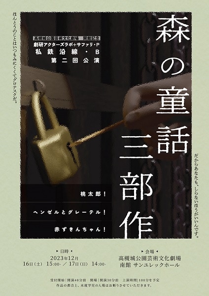 高槻城公園芸術文化劇場 開館記念 劇研アクターズラボ＋サファリ・P　私鉄沿線・B　第2回公演「森の童話三部作」チラシ