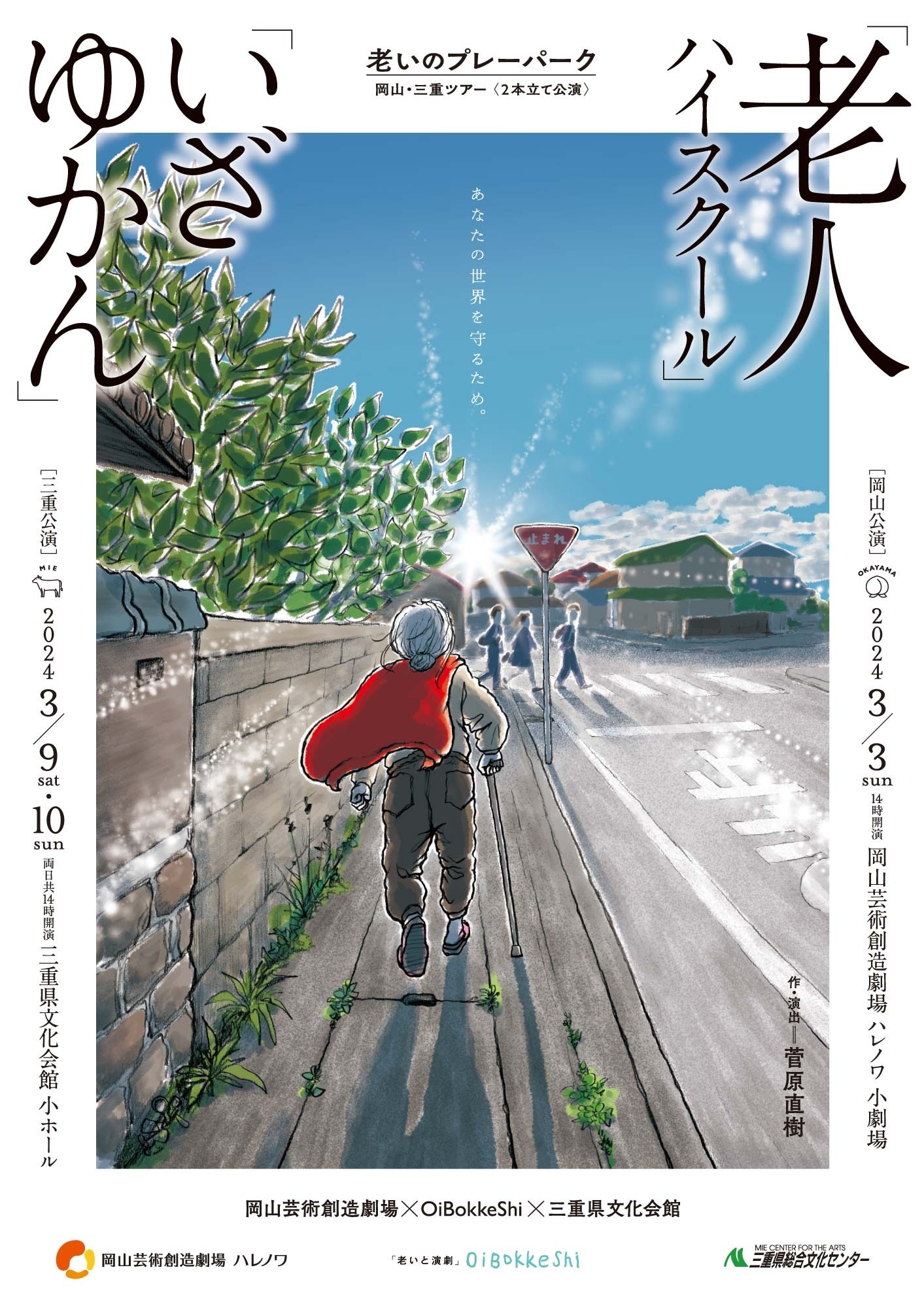 岡山芸術創造劇場×OiBokkeShi×三重県文化会館 老いのプレーパーク 岡山・三重ツアー 「老人ハイスクール」「いざゆかん」2本立て公演チラシ表