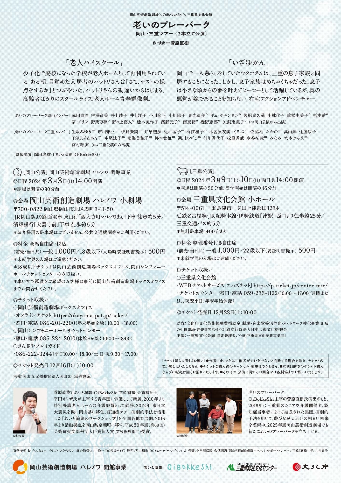 岡山芸術創造劇場×OiBokkeShi×三重県文化会館 老いのプレーパーク 岡山・三重ツアー 「老人ハイスクール」「いざゆかん」2本立て公演チラシ裏