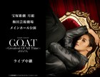 月組「G.O.A.T」星組「RRR」雪組「ボイルド・~」のライブ中継・配信が決定