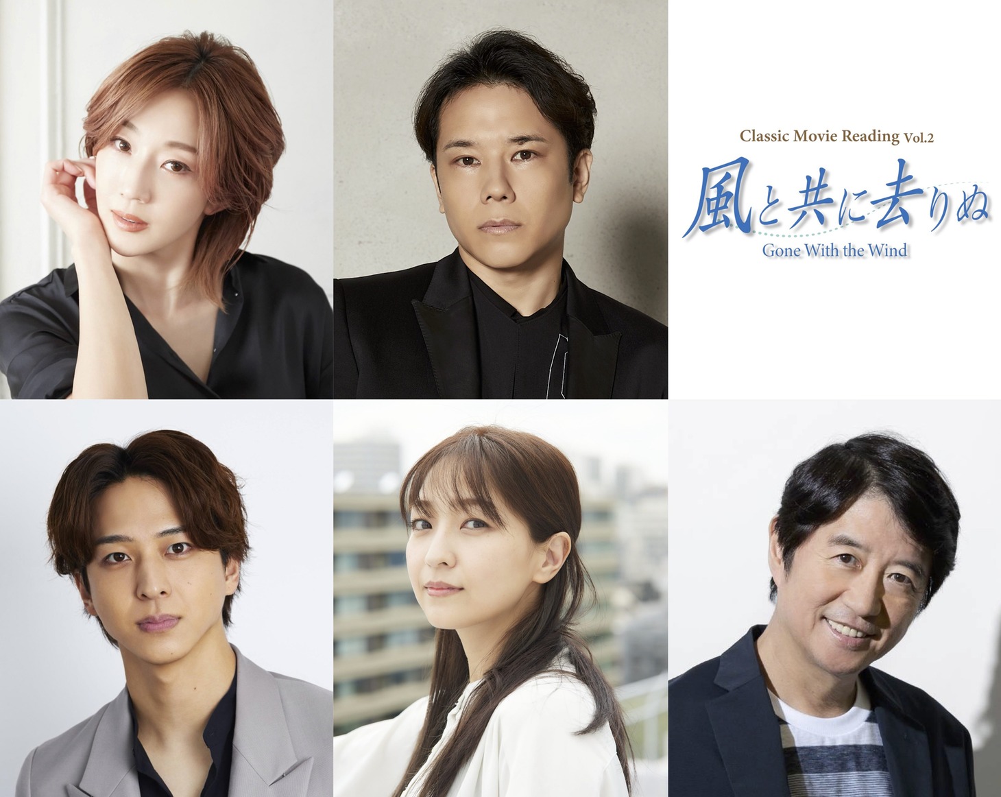 「Classic Movie Reading Vol.2『風と共に去りぬ』」出演者