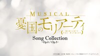 CD「ミュージカル『憂国のモリアーティ』Song Collection -Op.4/Op.5-」ロゴ