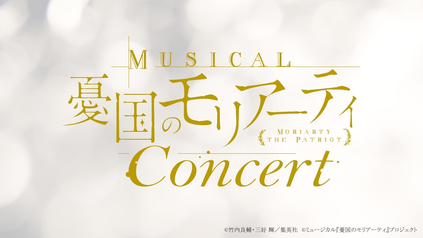 「ミュージカル『憂国のモリアーティ』コンサート」ロゴ