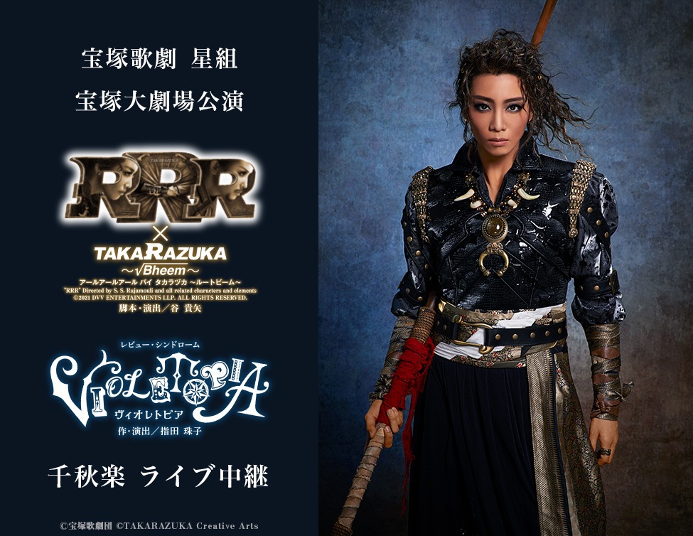 宝塚歌劇星組「RRR × TAKA"R"AZUKA ～√Bheem～（アールアールアール バイ タカラヅカ ～ルートビーム～）」「レビュー・シンドローム『VIOLETOPIA（ヴィオレトピア）』」ライブ中継告知ビジュアル