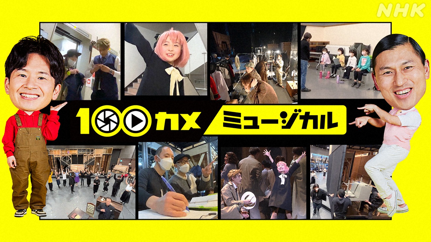 「『100カメ』ミュージカル 帝国劇場でSPY×FAMILY」ビジュアル（画像提供：NHK）