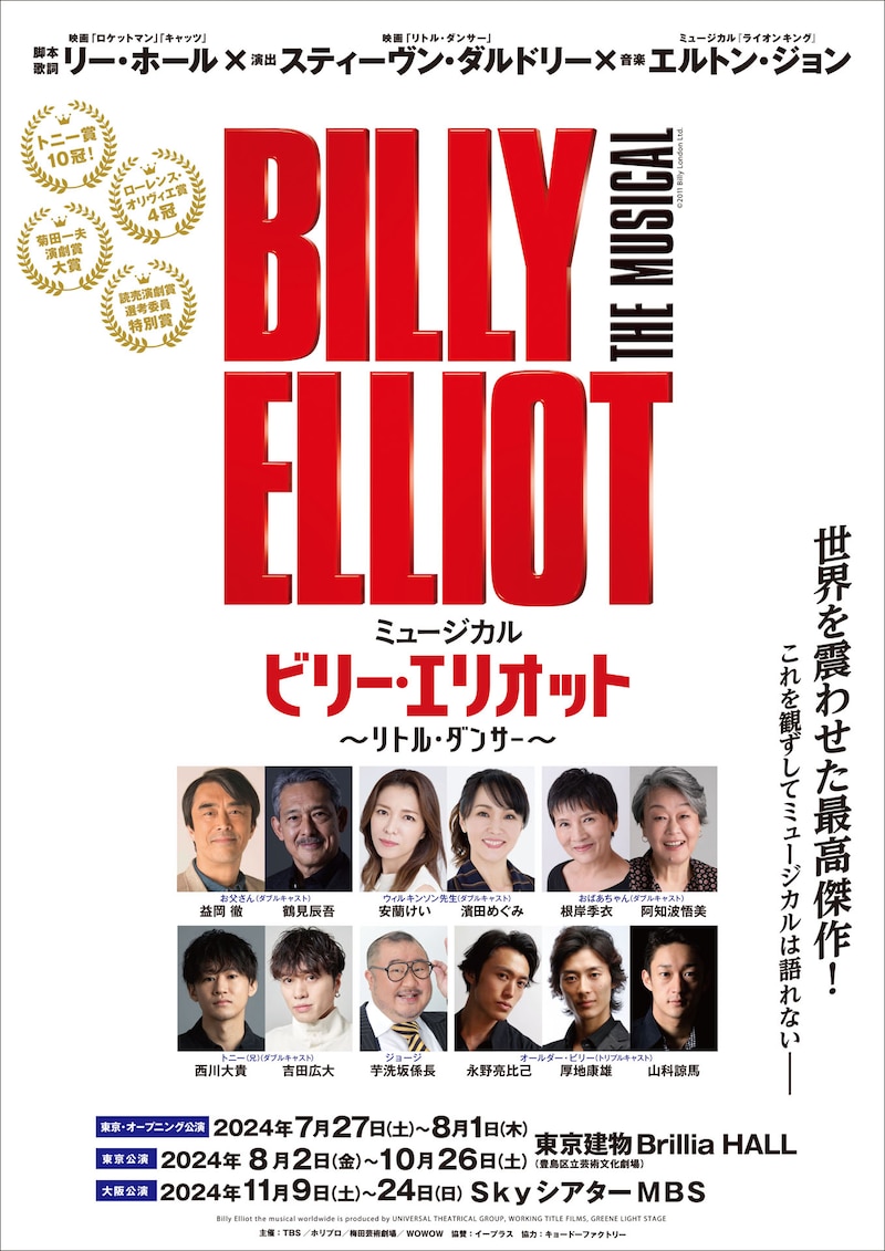 ミュージカル「ビリー・エリオット ～リトル・ダンサー～」チラシ