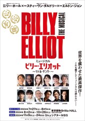 ミュージカル「ビリー・エリオット」大人キャスト発表、鶴見辰吾・濱田めぐみらが登場