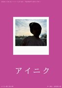 松尾英太郎主宰のシリコン「アイニク」認知症の男女と記憶を巡る会話劇