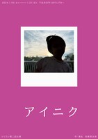 シリコン 第2回公演「アイニク」チラシ表