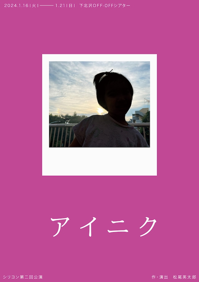 シリコン 第2回公演「アイニク」チラシ表