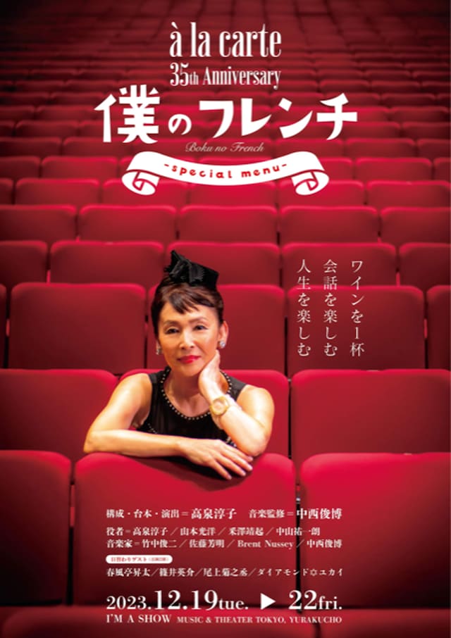 a la carte 35th Anniversary「僕のフレンチ -special menu-」チラシ表