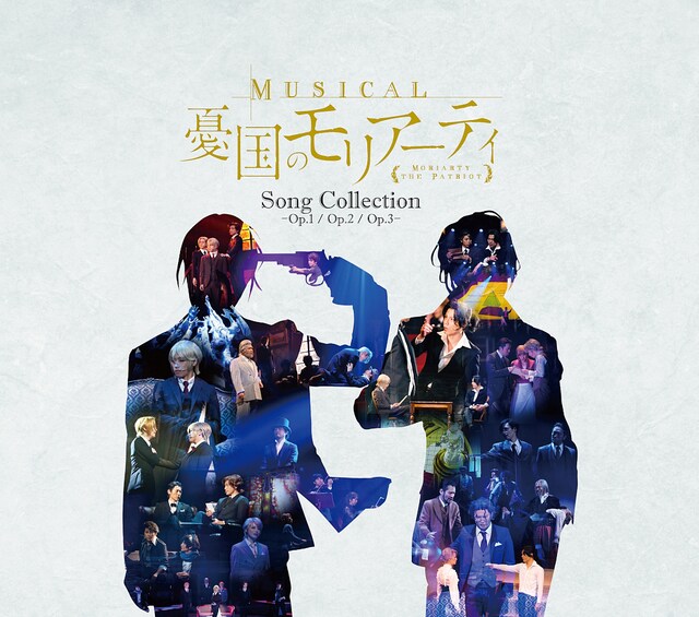 「ミュージカル『憂国のモリアーティ』Song Collection -Op.1/Op.2/Op.3-」ジャケット