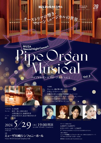 「MUZAスペシャル・ナイトコンサート パイプオルガン×ミュージカル Vol.2」チラシ表