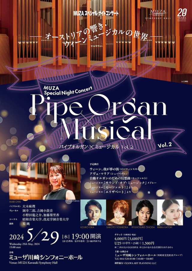 「MUZAスペシャル・ナイトコンサート パイプオルガン×ミュージカル Vol.2」チラシ表