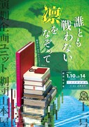 山本タクの劇団山本屋「誰とも戦わない凛をなぞって」に福圓美里・鳥居みゆきら