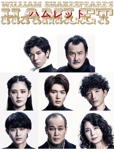 彩の国シェイクスピア・シリーズ2nd Vol.1「ハムレット」ビジュアル