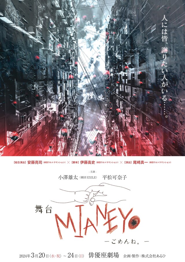 舞台「MIANEYO」ビジュアル