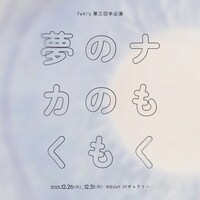 TeXi's 第3回本公演「夢のナカのもくもく」メインビジュアル
