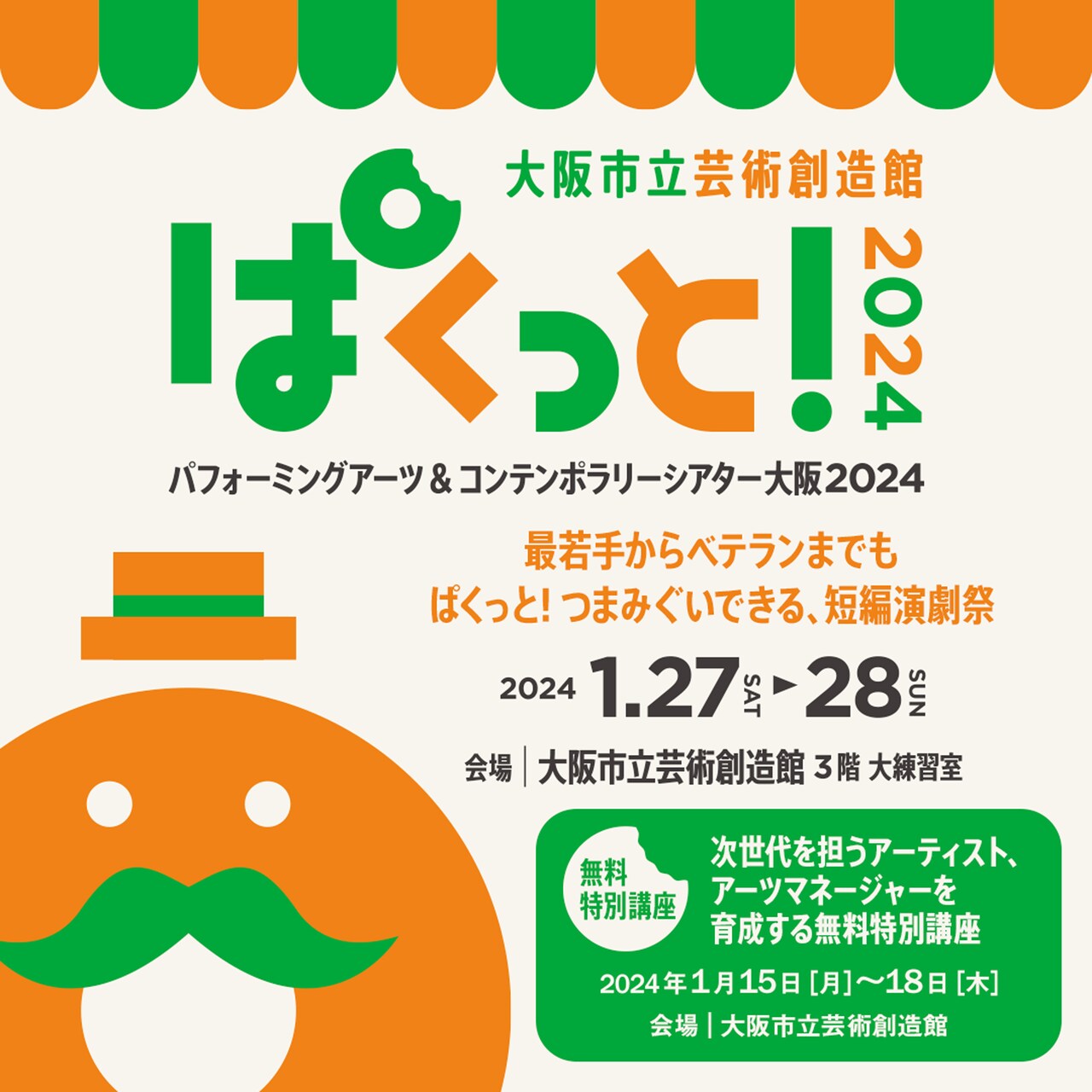 大阪市立芸術創造館の演劇祭「ぱくっと！」参加20組が決定、多彩な講師招く無料講座も