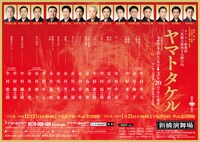 スーパー歌舞伎「三代猿之助四十八撰の内『ヤマトタケル』」仮チラシ表