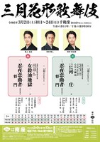 「三月花形歌舞伎」チラシ