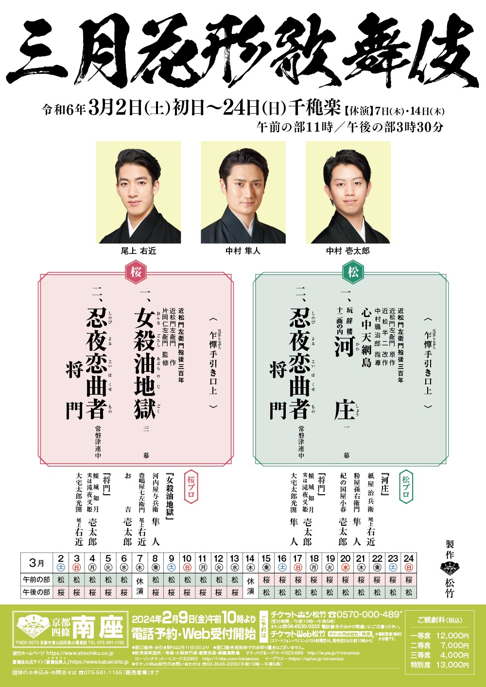 「三月花形歌舞伎」チラシ