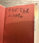 米吉少年の、なんとも愛らしい文字。「絶対に失くさない」という意思が感じられる。