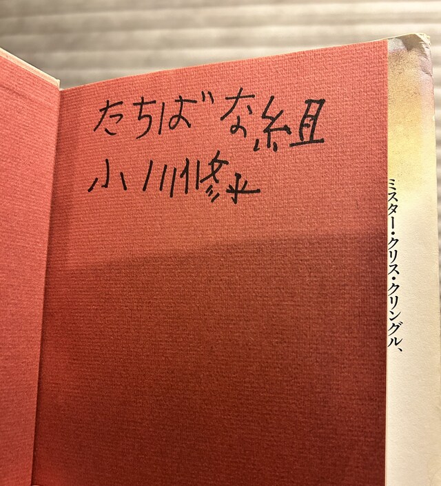 米吉少年の、なんとも愛らしい文字。「絶対に失くさない」という意思が感じられる。
